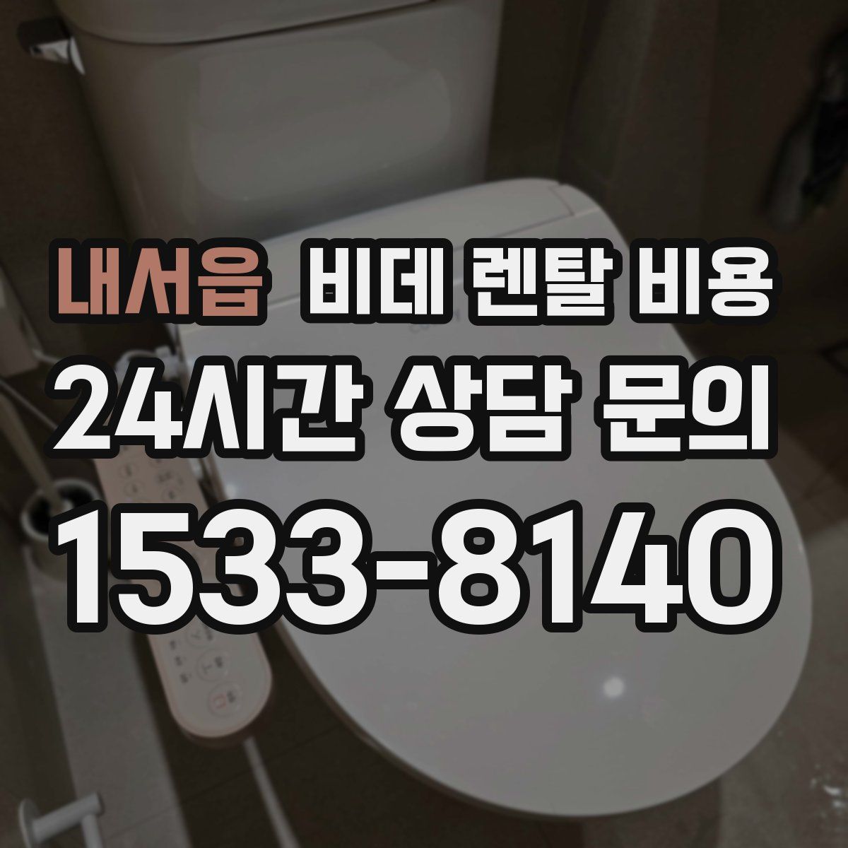 내서읍 비데 렌탈 비용