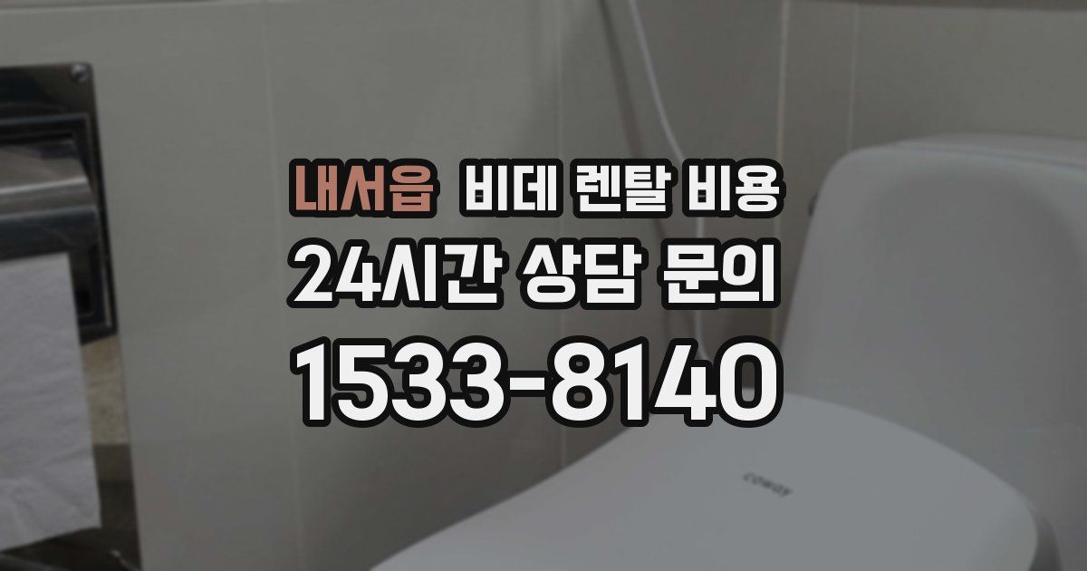 내서읍 비데 렌탈 비용
