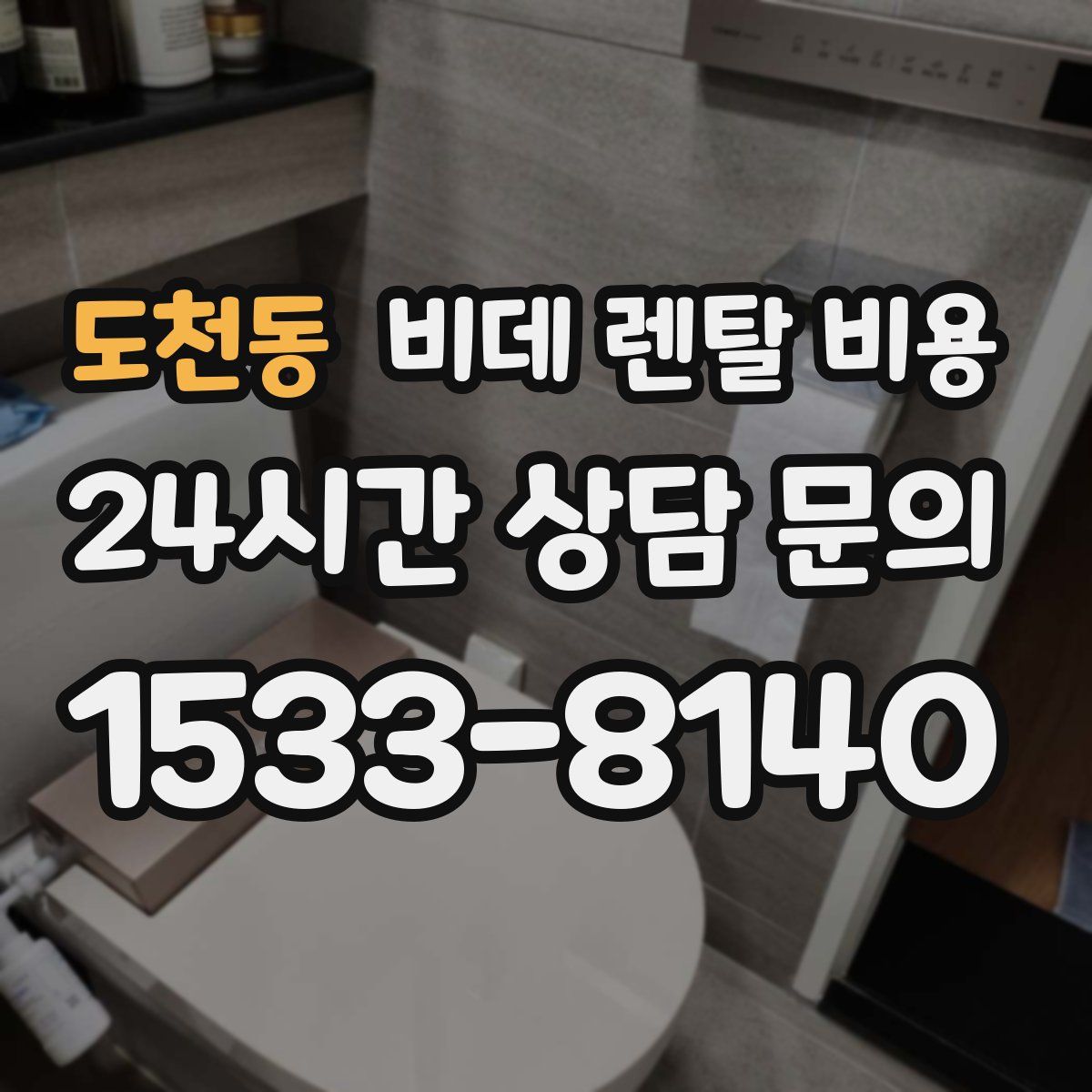도천동 비데 렌탈 비용