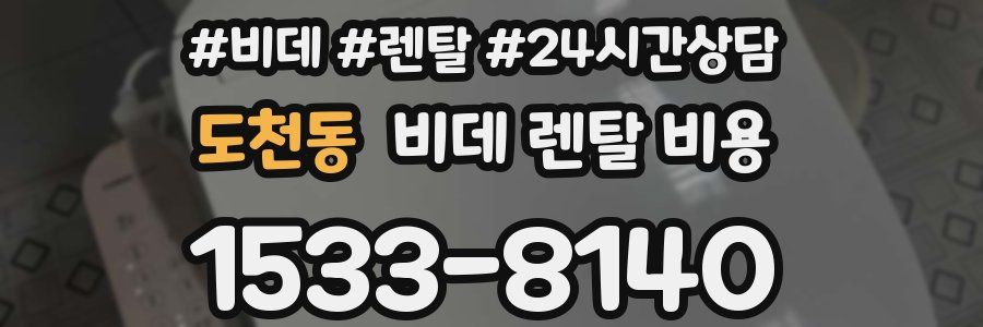 도천동 비데 렌탈 비용