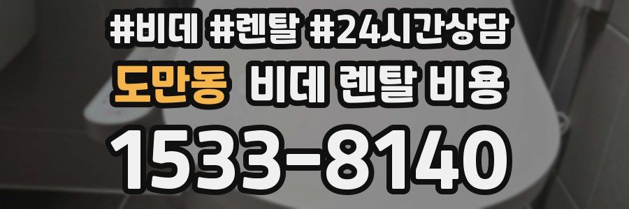 도만동 비데 렌탈 비용