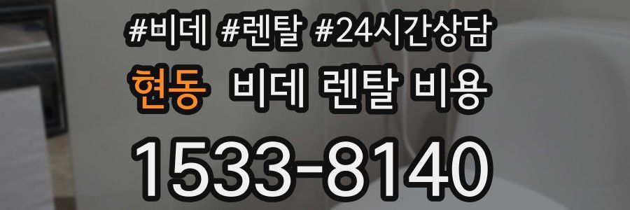 현동 비데 렌탈 비용
