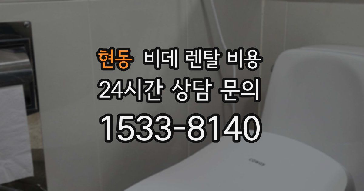 현동 비데 렌탈 비용
