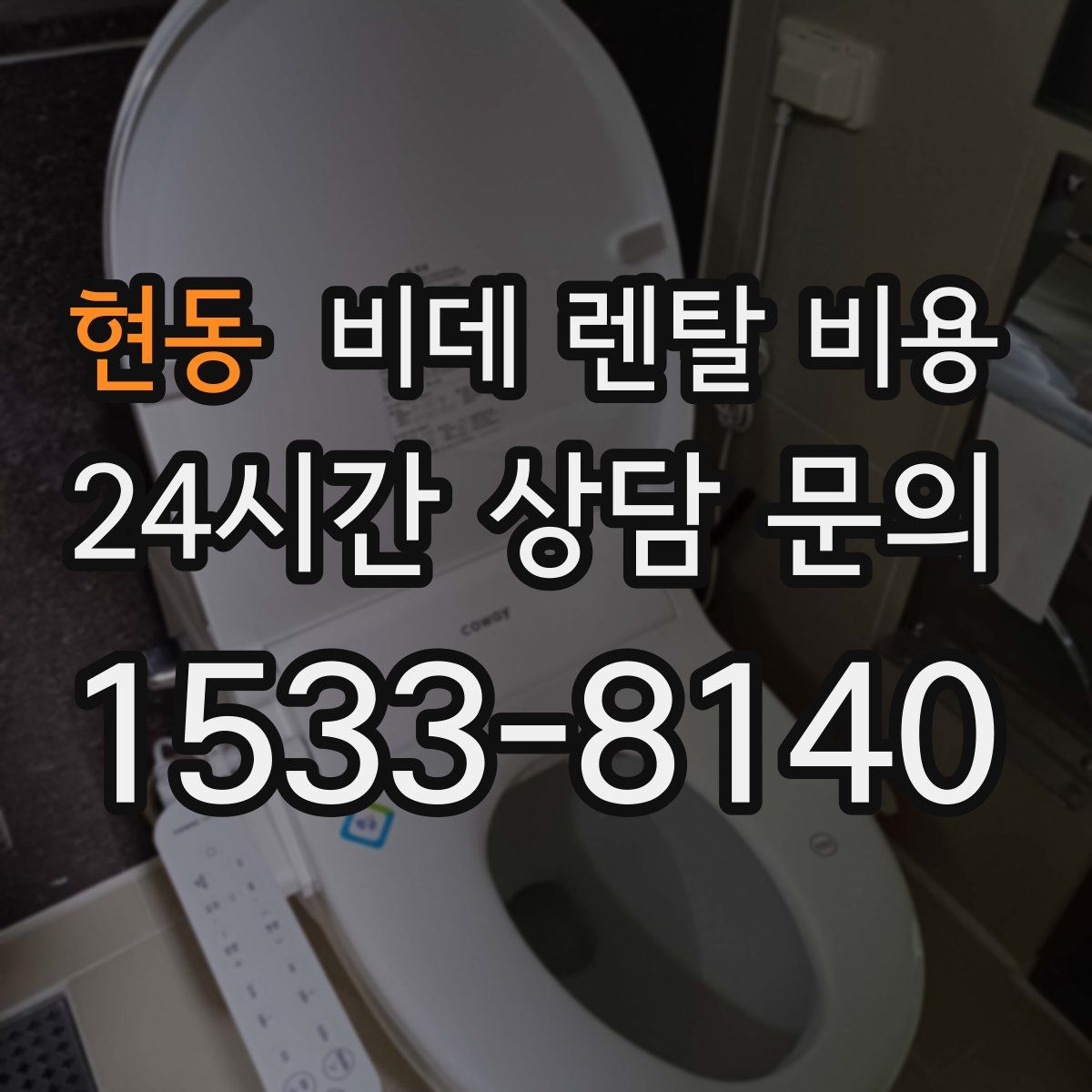 현동 비데 렌탈 비용
