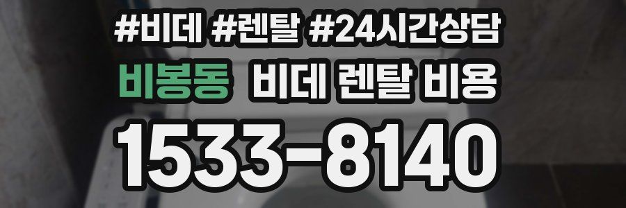 비봉동 비데 렌탈 비용