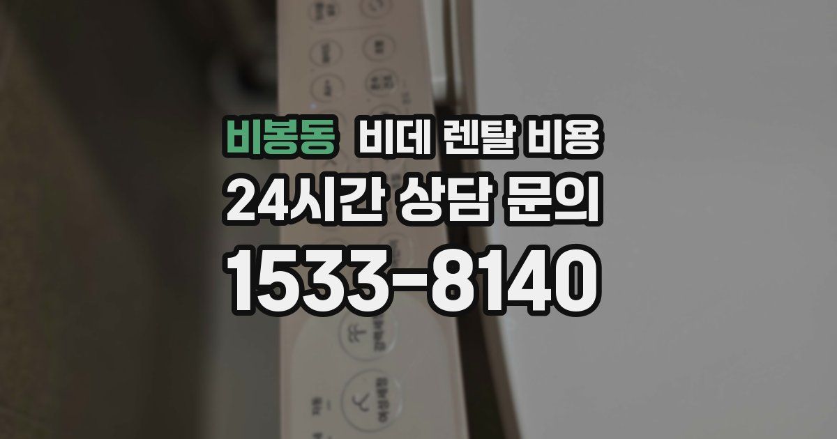 비봉동 비데 렌탈 비용