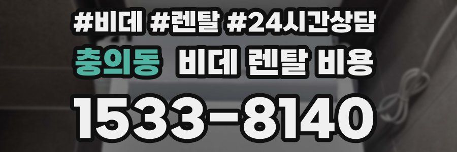 충의동 비데 렌탈 비용