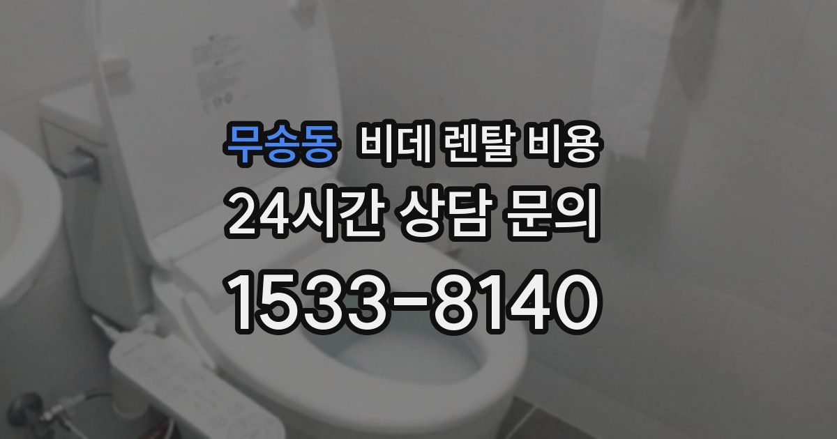 무송동 비데 렌탈 비용