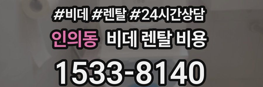 인의동 비데 렌탈 비용
