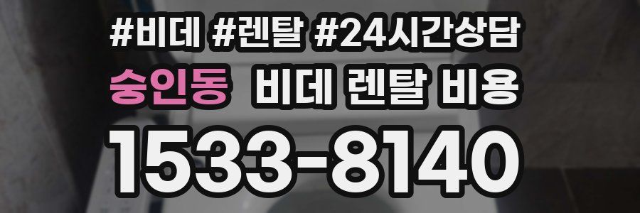 숭인동 비데 렌탈 비용