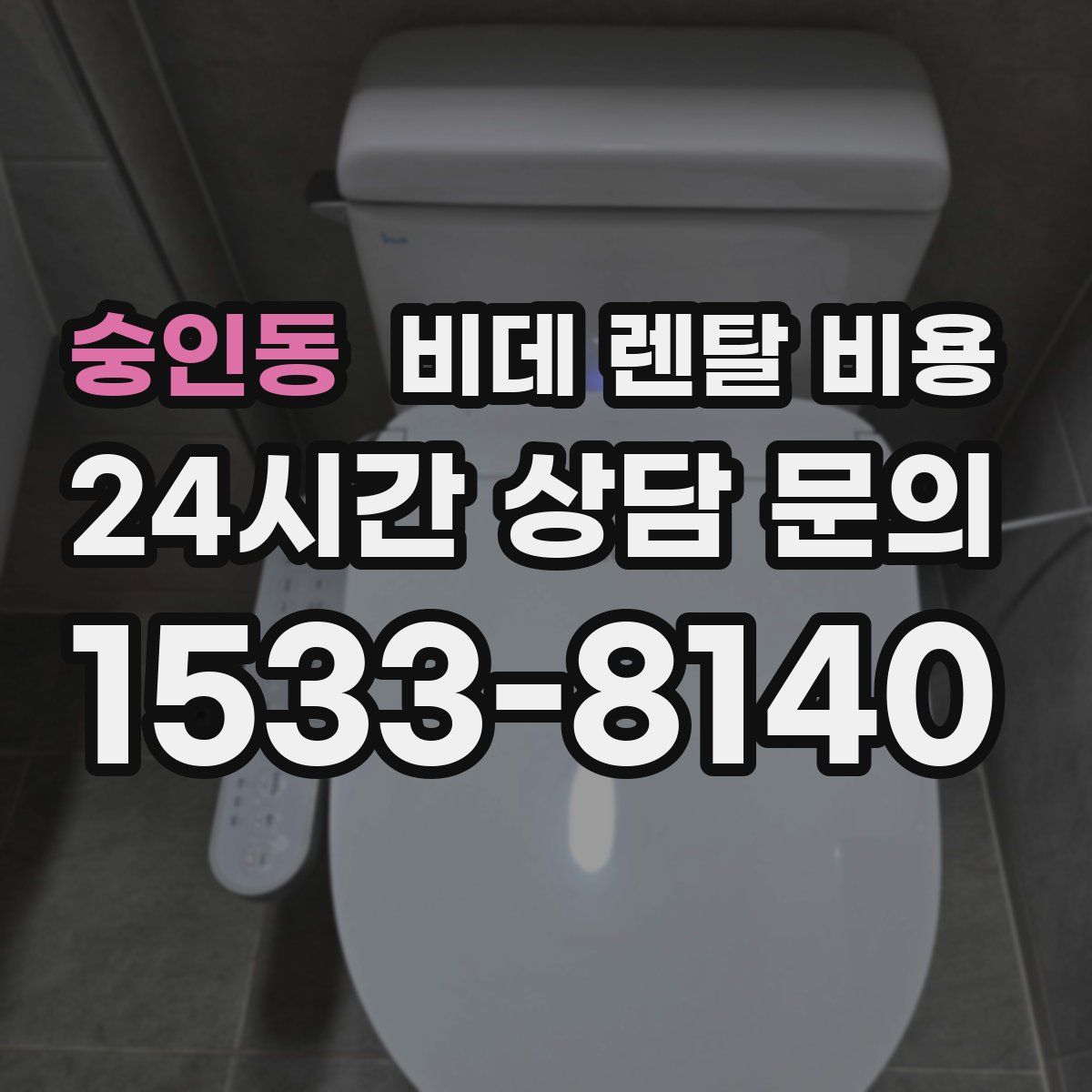 숭인동 비데 렌탈 비용