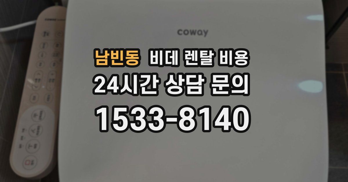 남빈동 비데 렌탈 비용