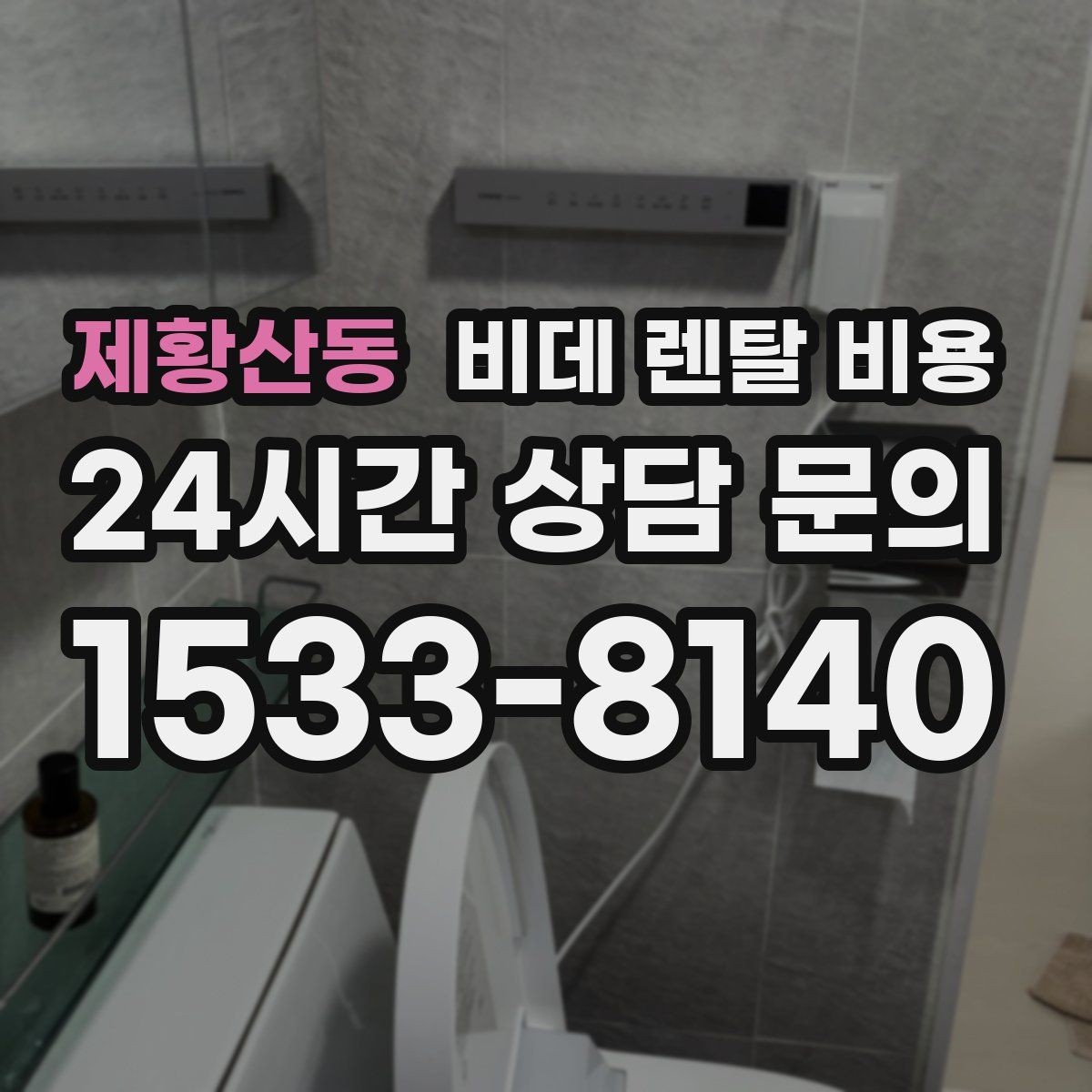 제황산동 비데 렌탈 비용 월 납부액 외에 함께 확인할 항목들