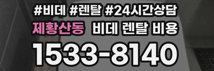 제황산동 비데 렌탈 비용