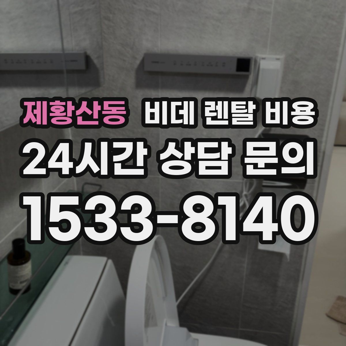 제황산동 비데 렌탈 비용