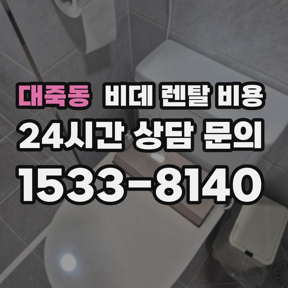 대죽동 비데 렌탈 비용