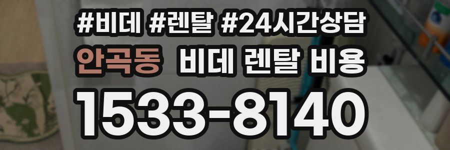안곡동 비데 렌탈 비용