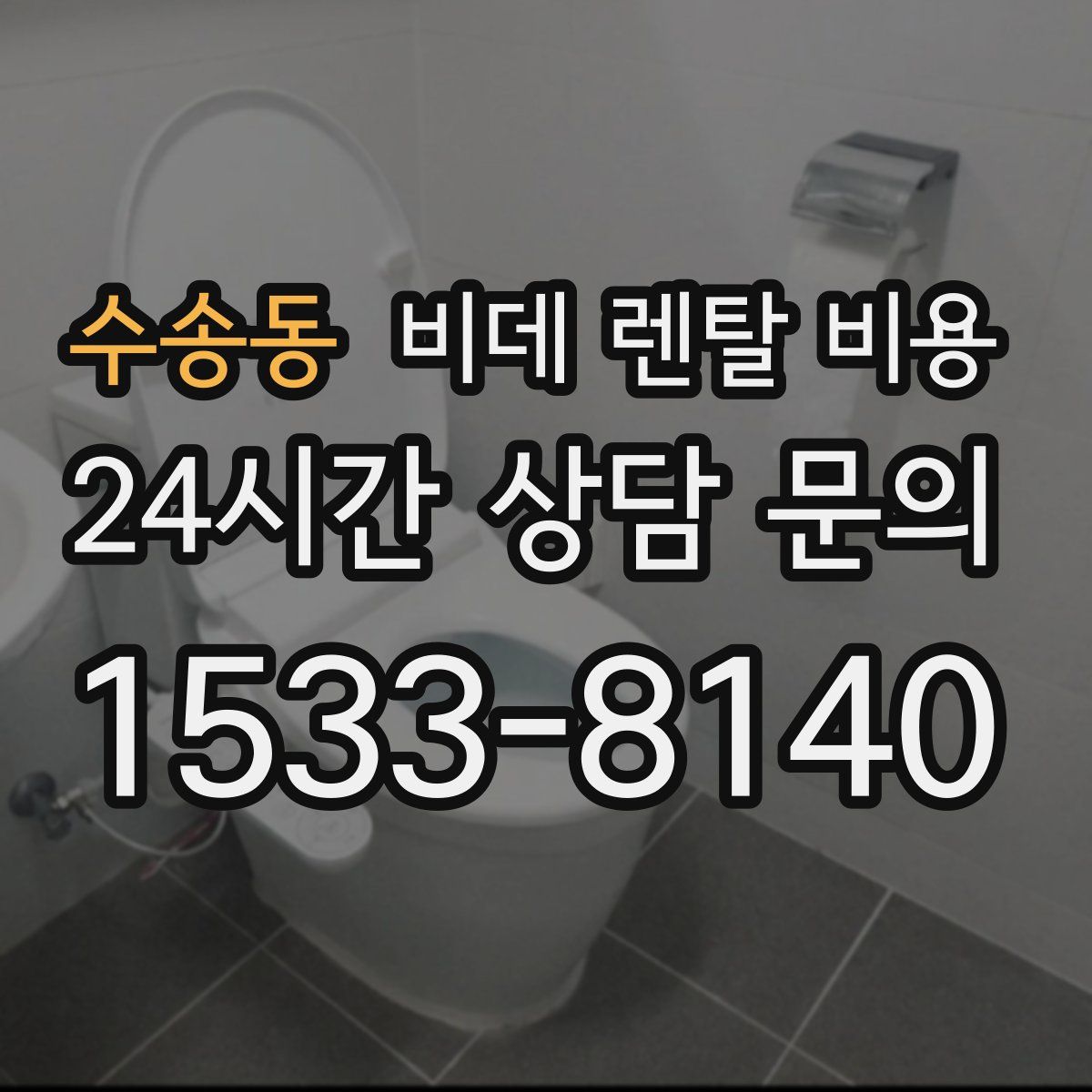 수송동 비데 렌탈 비용