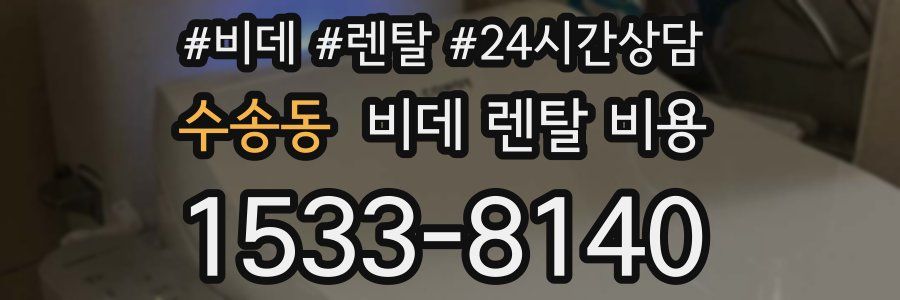 수송동 비데 렌탈 비용