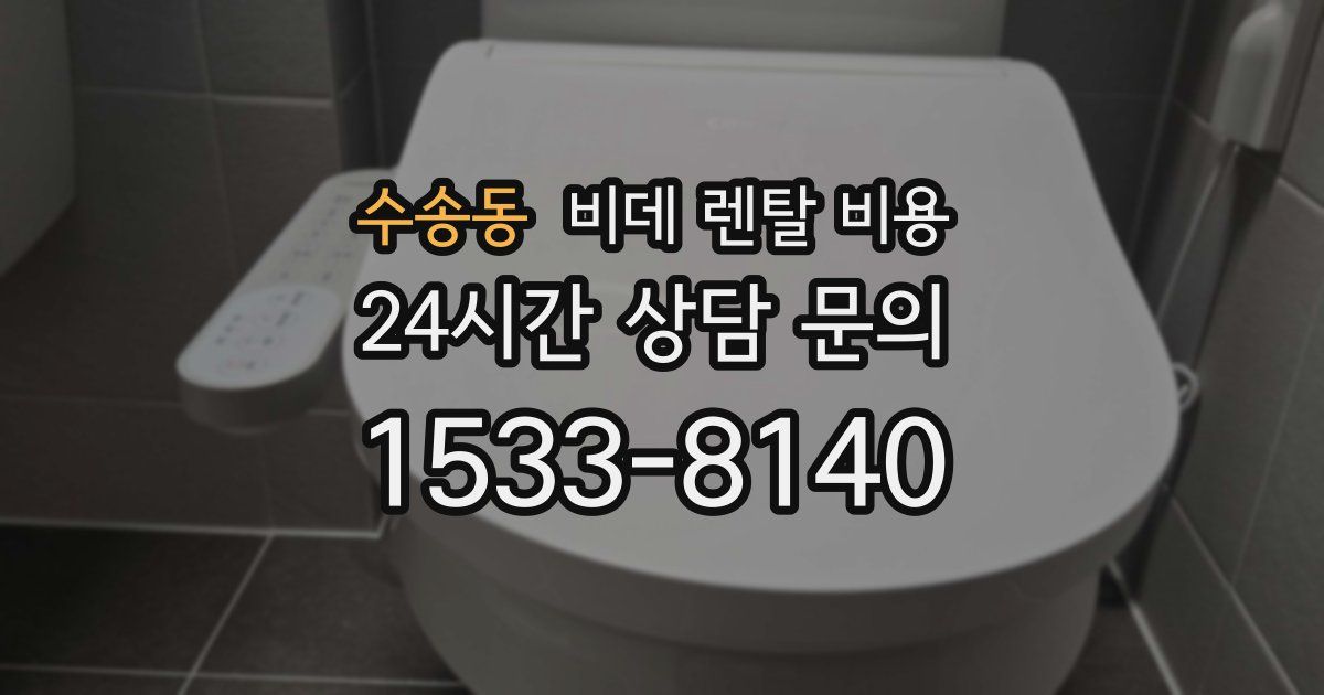 수송동 비데 렌탈 비용