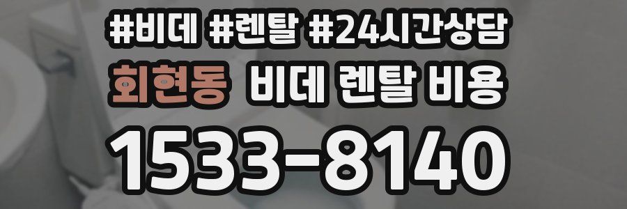 회현동 비데 렌탈 비용