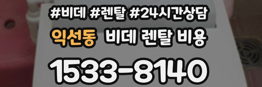 익선동 비데 렌탈 비용