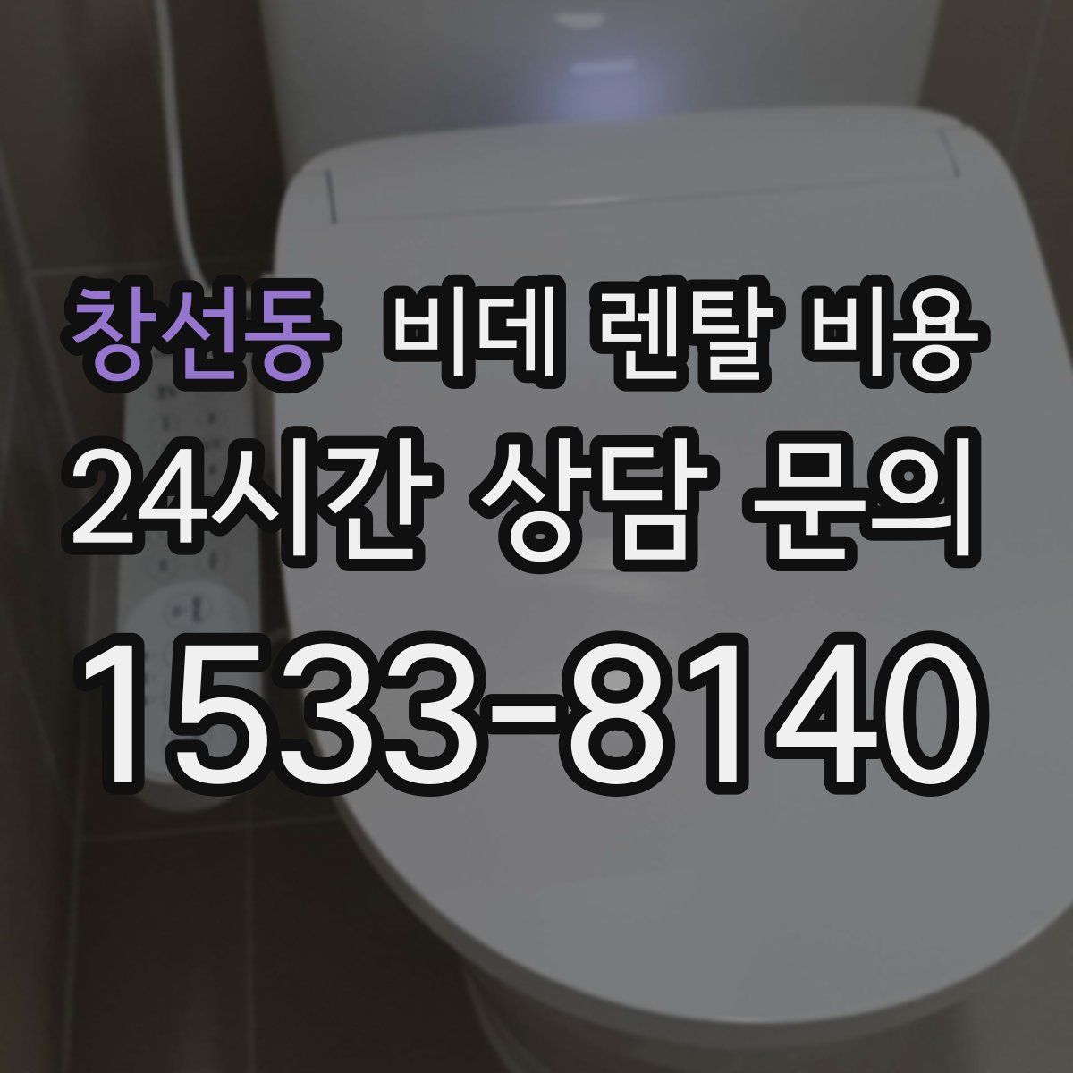 창선동 비데 렌탈 비용