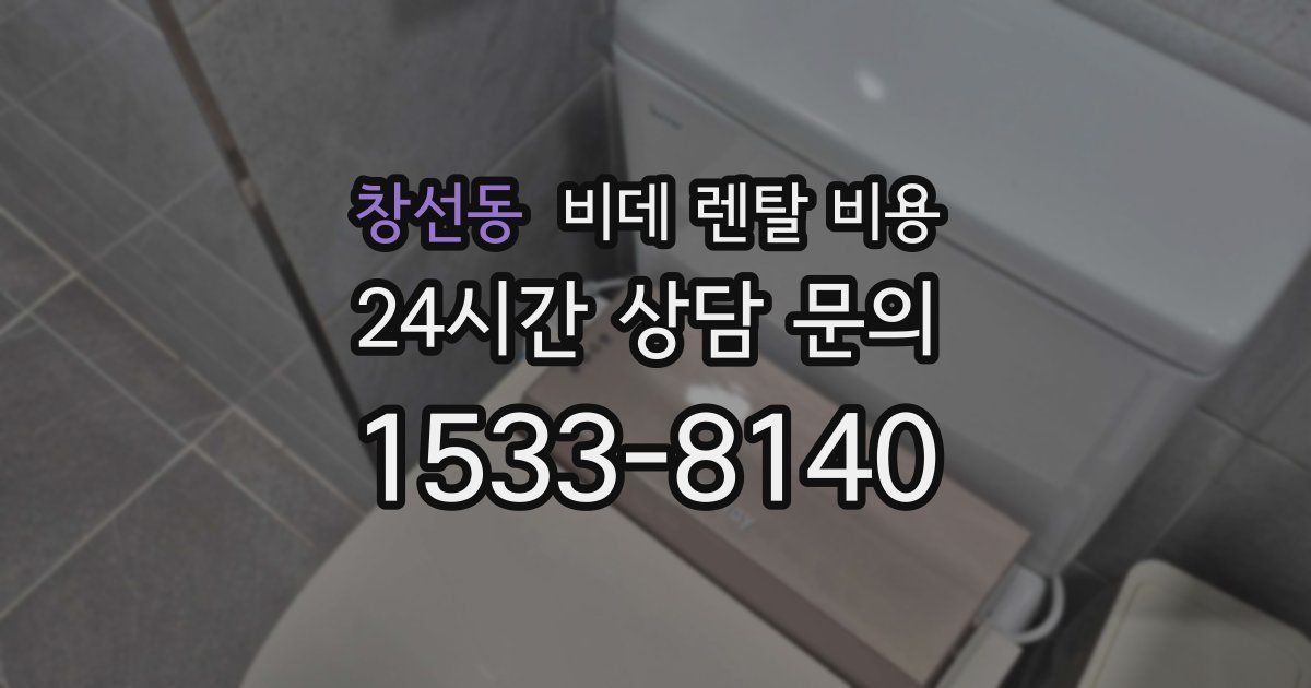 창선동 비데 렌탈 비용