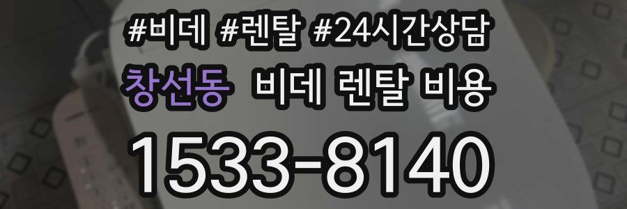 창선동 비데 렌탈 비용