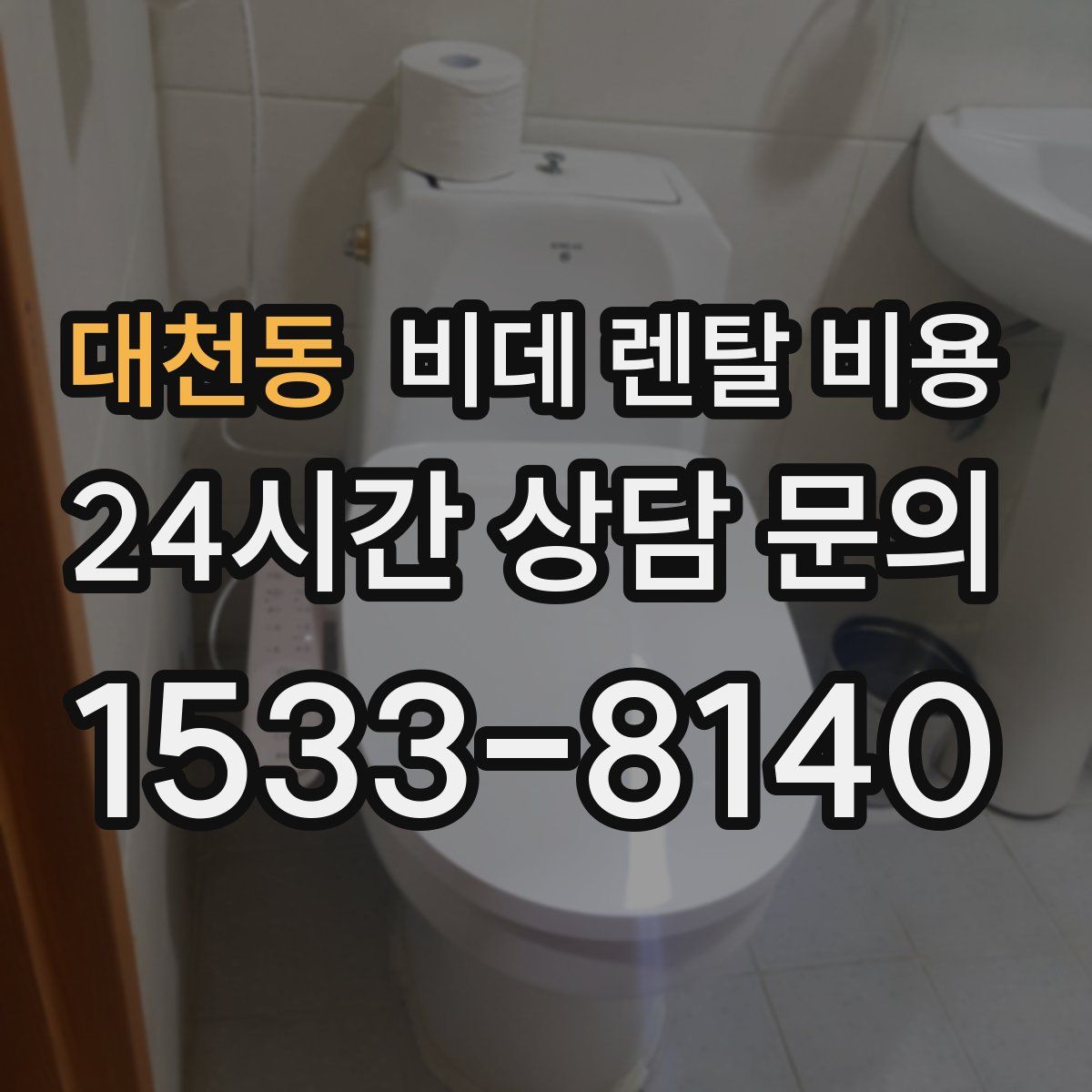 대천동 비데 렌탈 비용