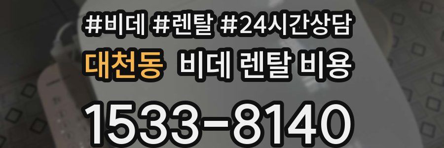 대천동 비데 렌탈 비용