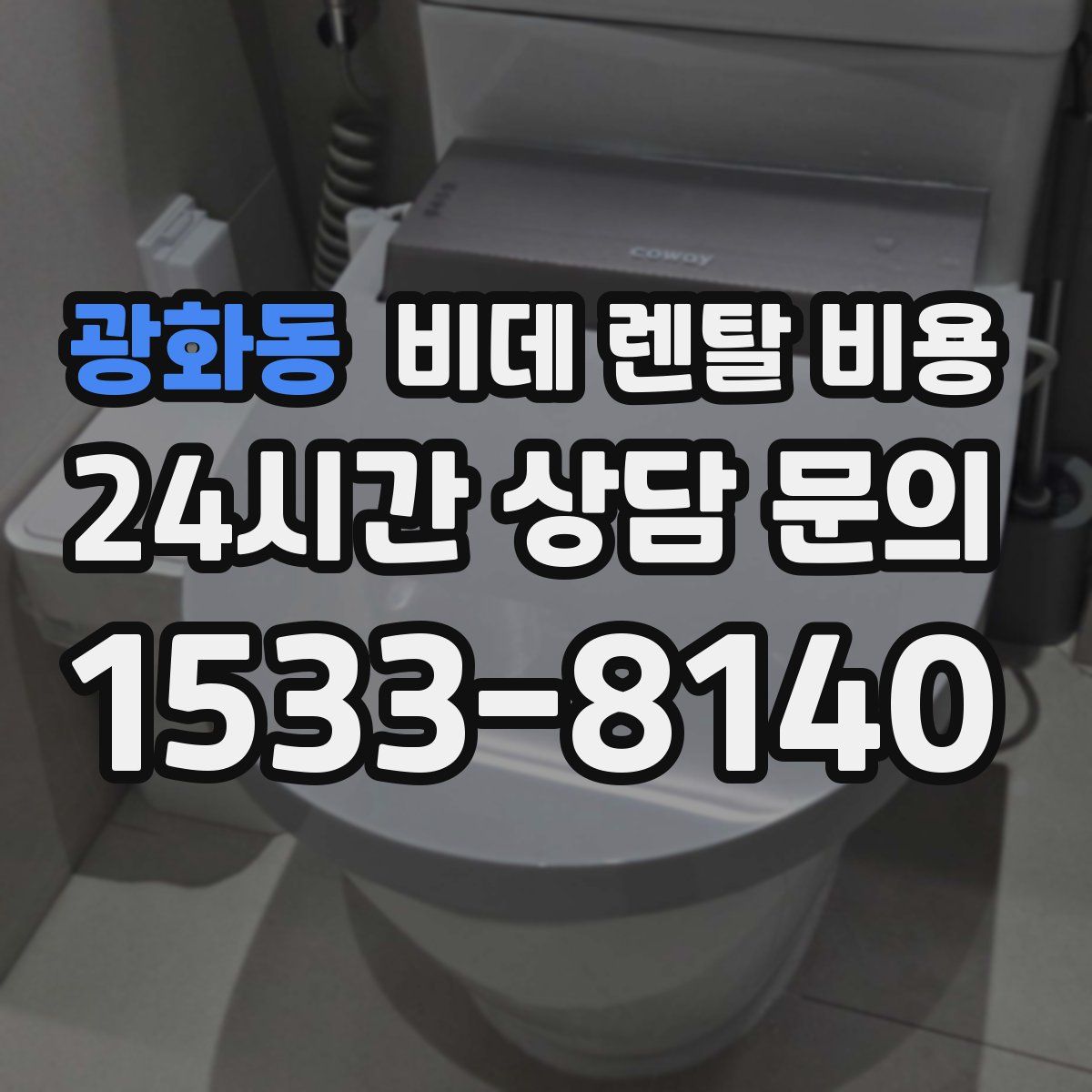 광화동 비데 렌탈 비용