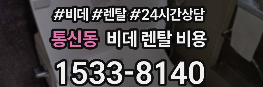 통신동 비데 렌탈 비용