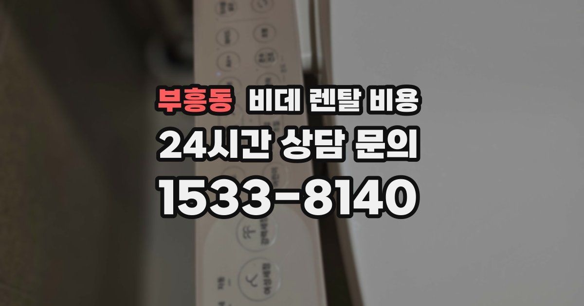부흥동 비데 렌탈 비용