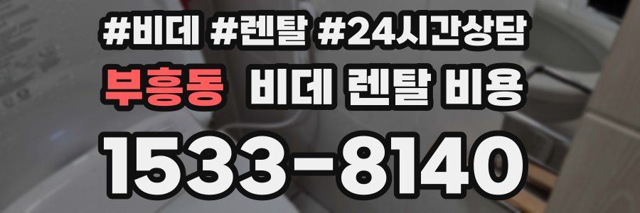 부흥동 비데 렌탈 비용