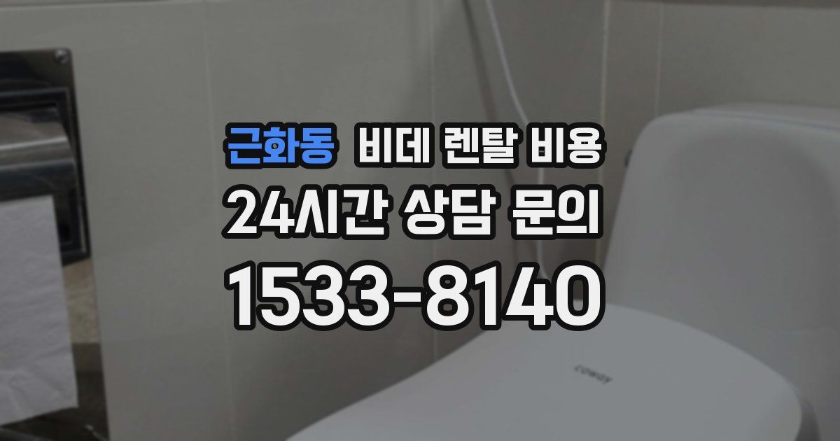 근화동 비데 렌탈 비용