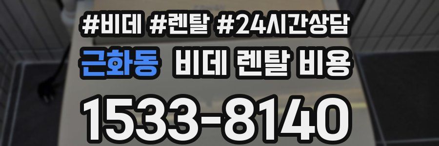 근화동 비데 렌탈 비용