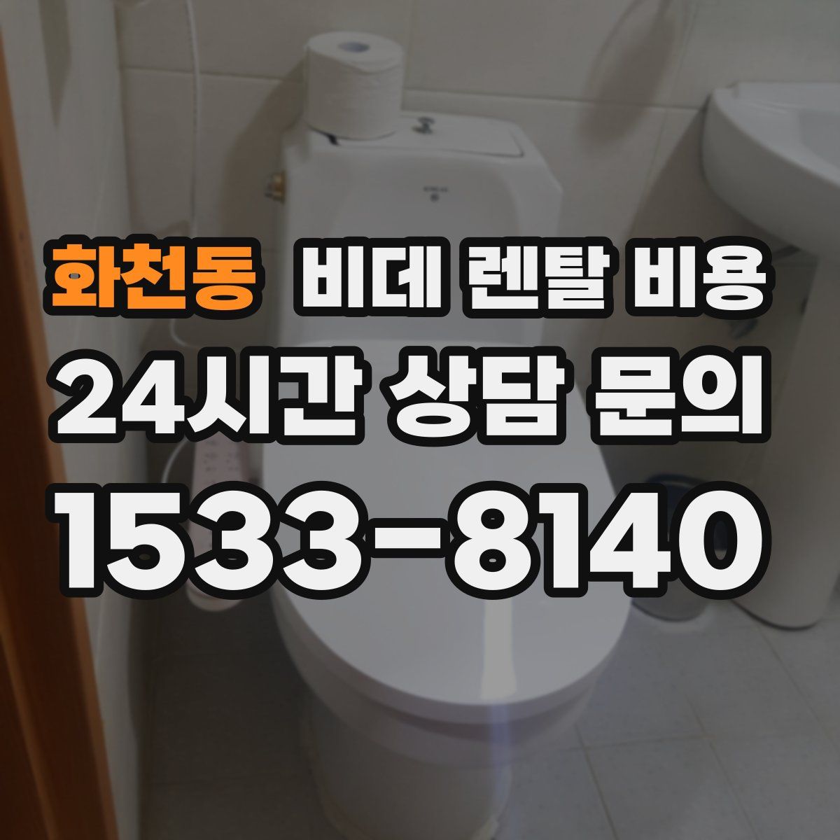 화천동 비데 렌탈 비용
