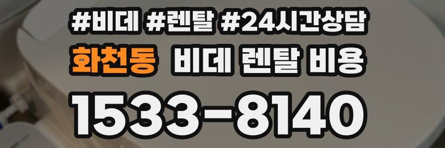 화천동 비데 렌탈 비용