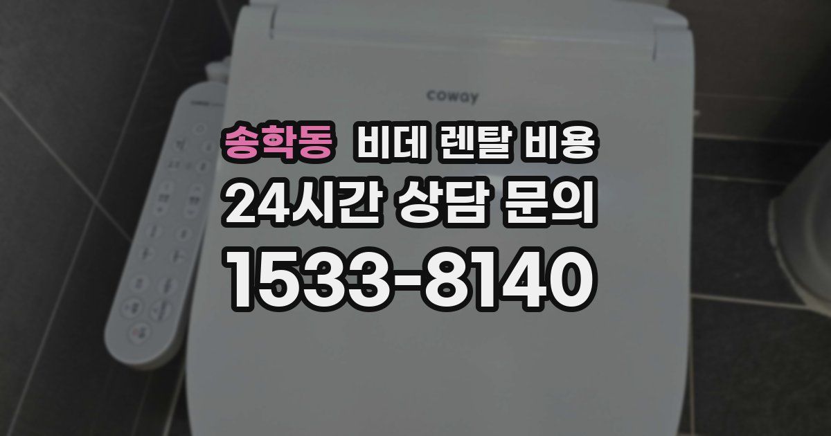 송학동 비데 렌탈 비용