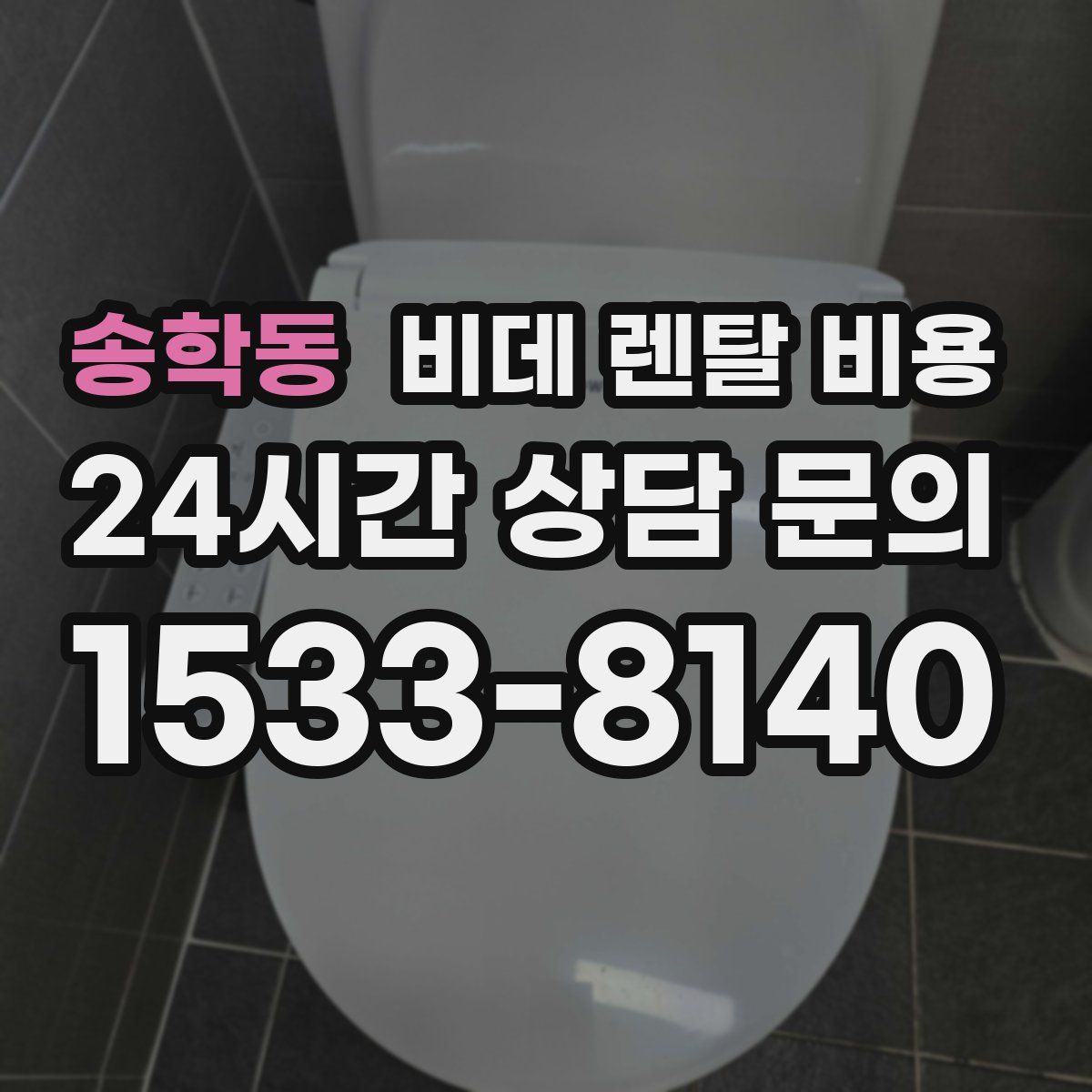 송학동 비데 렌탈 비용
