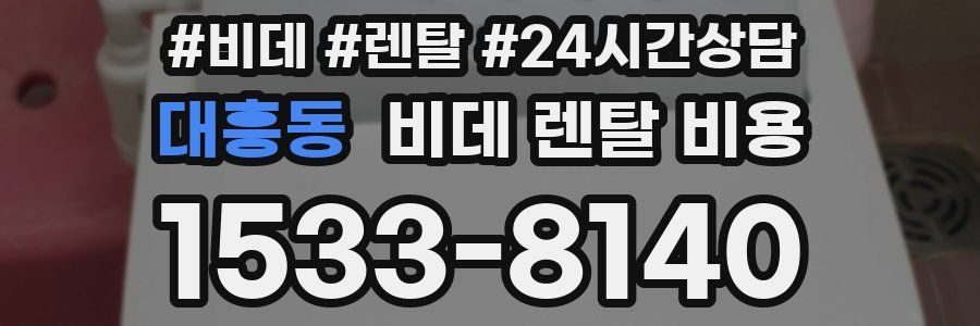 대흥동 비데 렌탈 비용