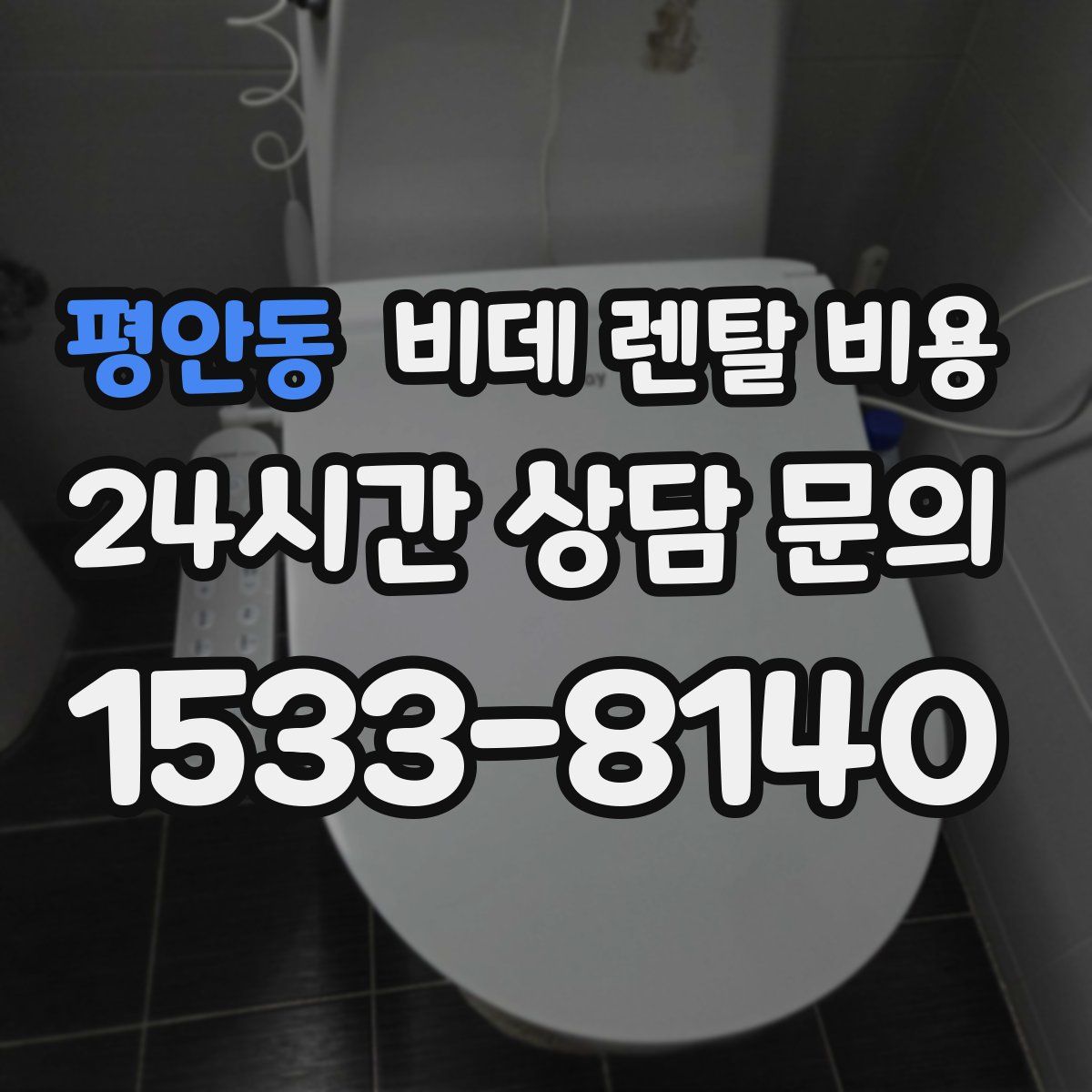 평안동 비데 렌탈 비용