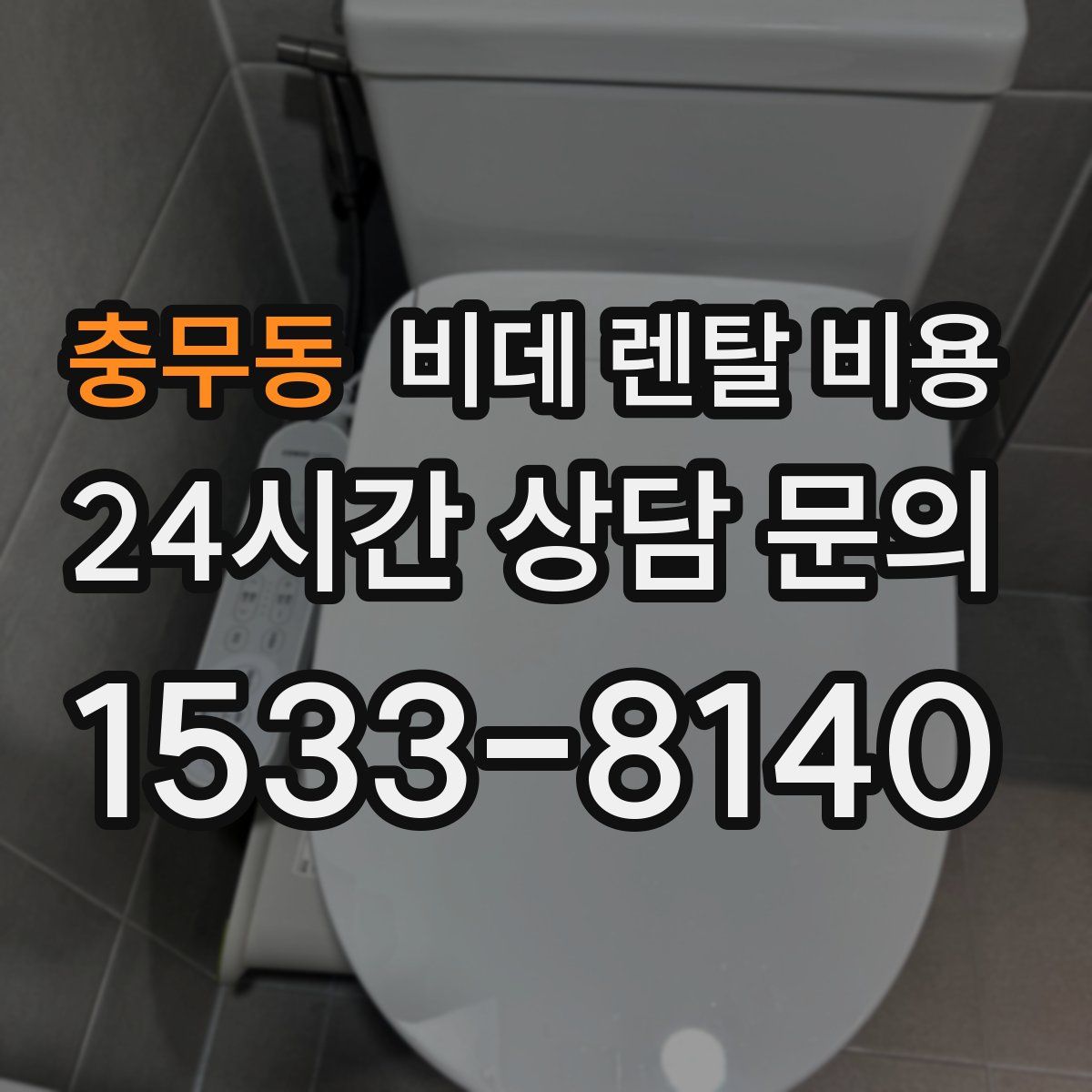 충무동 비데 렌탈 비용