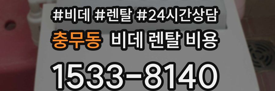 충무동 비데 렌탈 비용