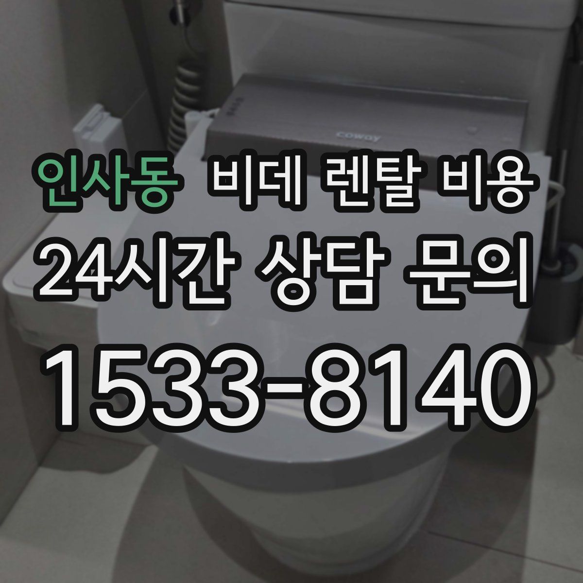 인사동 비데 렌탈 비용