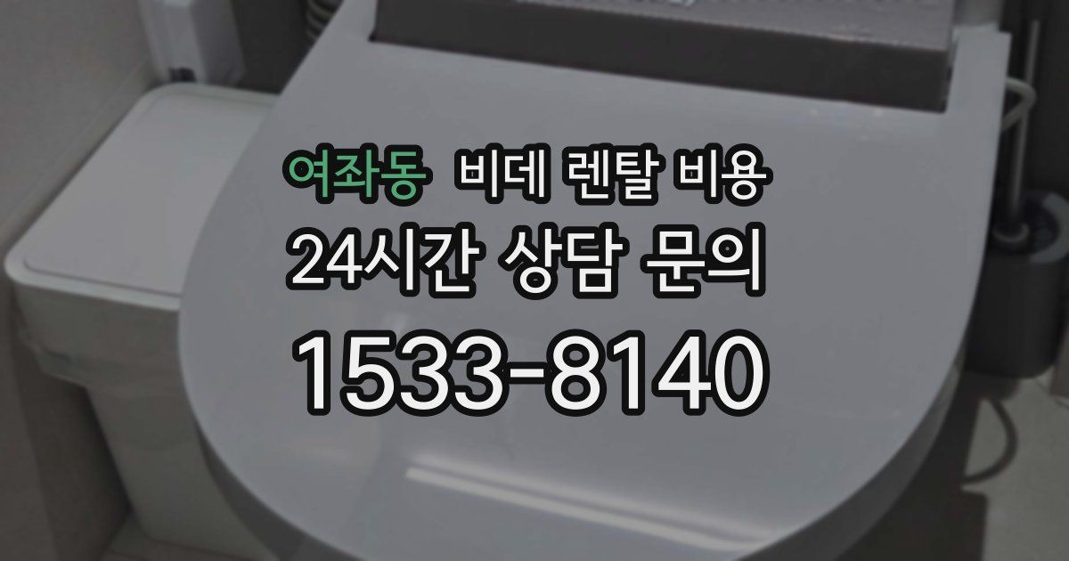 여좌동 비데 렌탈 비용