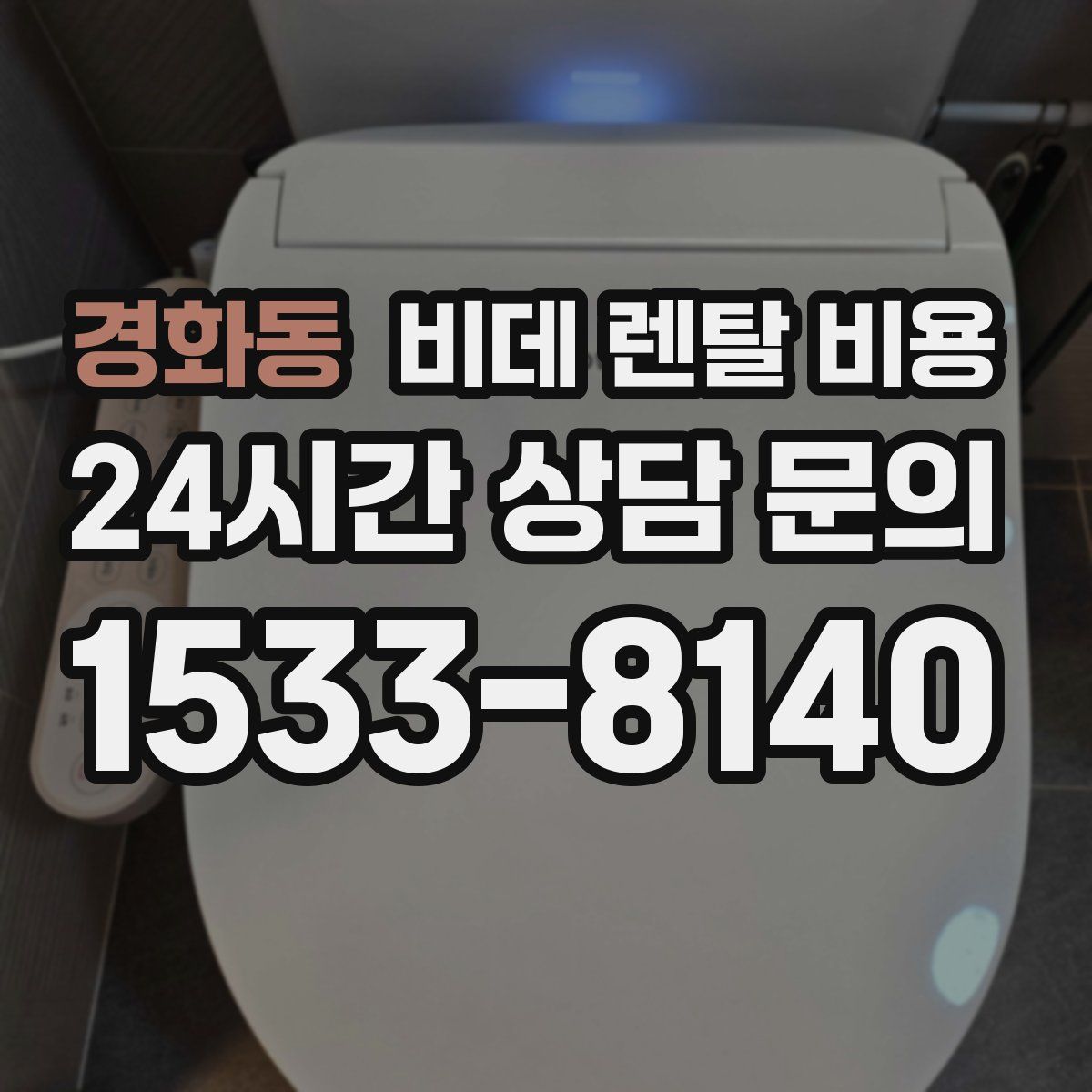 경화동 비데 렌탈 비용