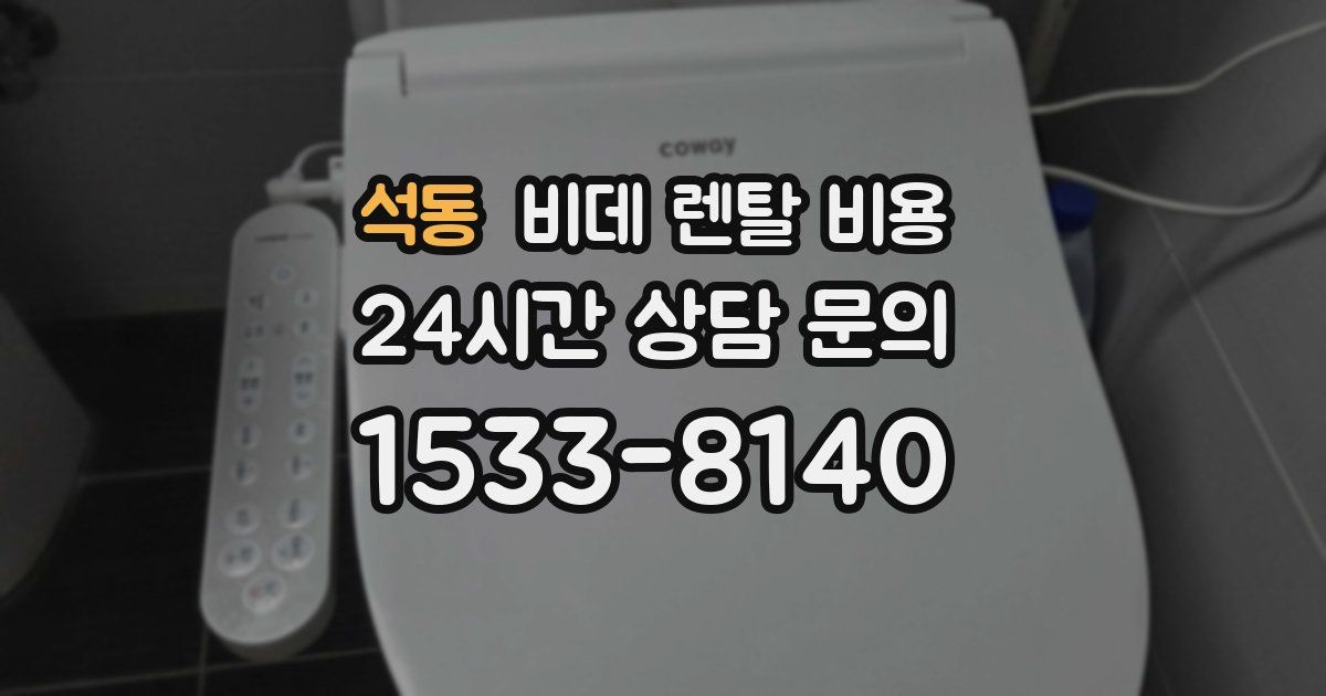 석동 비데 렌탈 비용