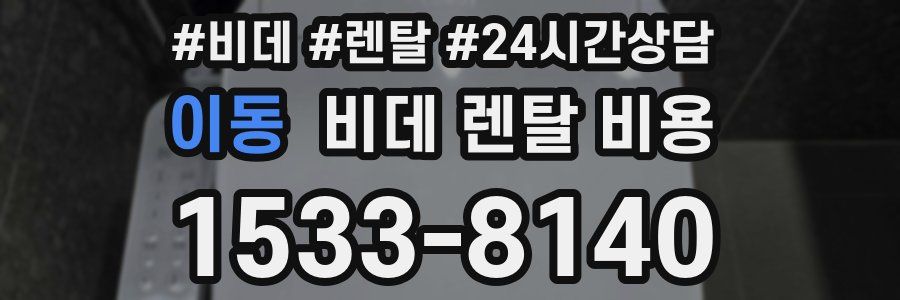 이동 비데 렌탈 비용